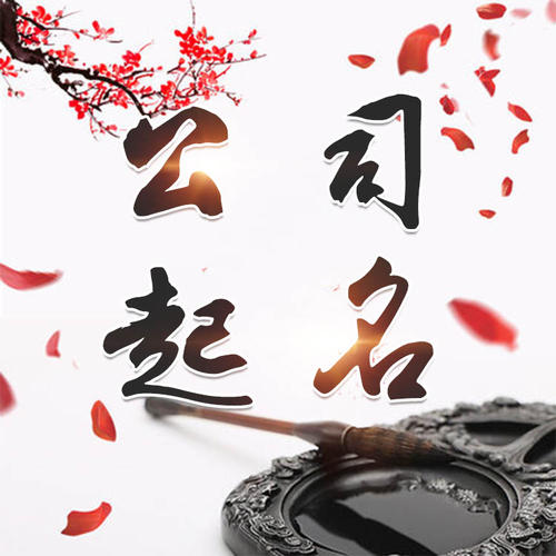 泸水公司起名_找田馥连起名