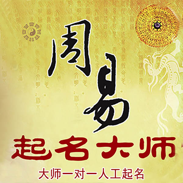 泸水起名大师 泸水大师起名 找田大师 41年起名经验