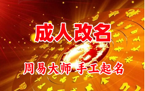 泸水成人改名-找大师一对一改名先分析后改名
